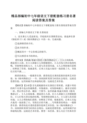 精品部编初中七年级语文下册配套练习册名著阅读答案及答案.docx