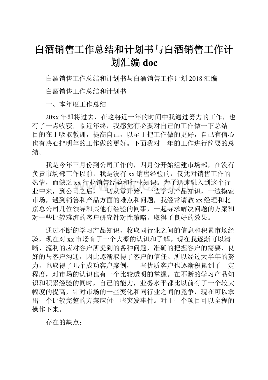 白酒销售工作总结和计划书与白酒销售工作计划汇编docWord格式文档下载.docx_第1页