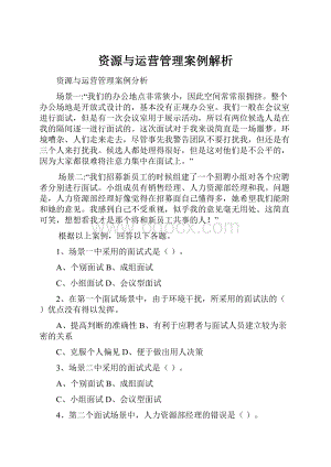 资源与运营管理案例解析Word格式文档下载.docx