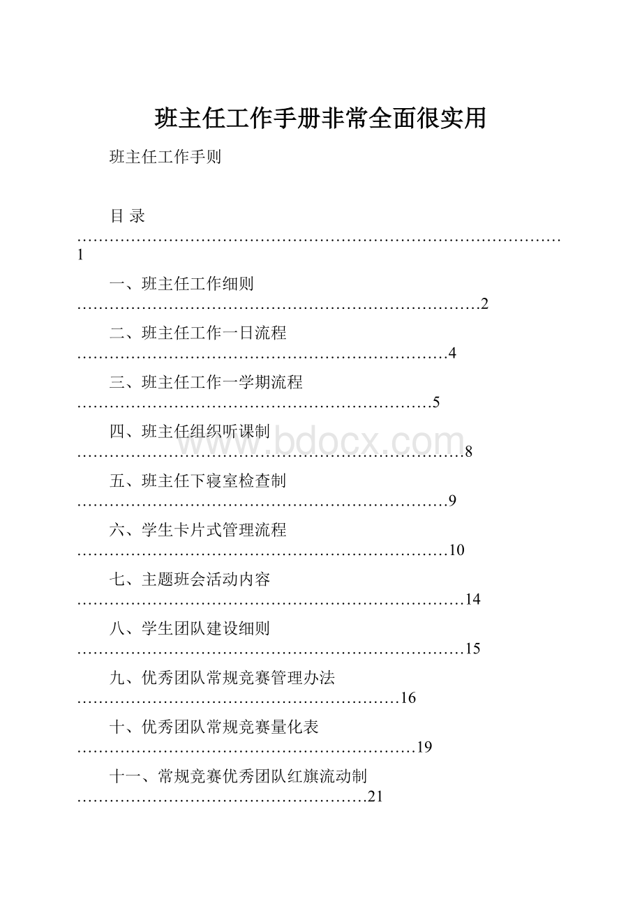 班主任工作手册非常全面很实用.docx