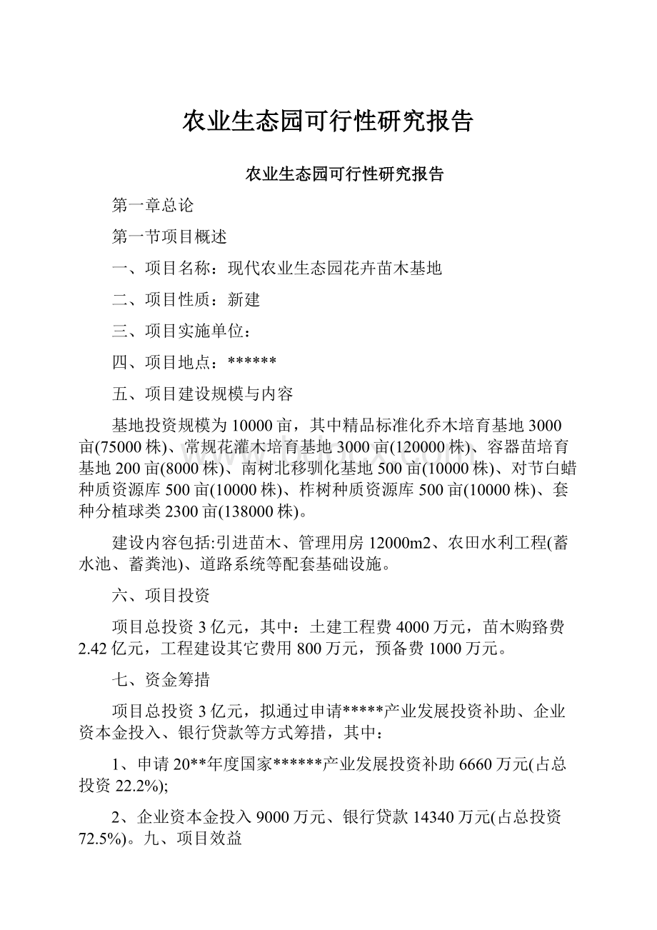 农业生态园可行性研究报告Word格式文档下载.docx_第1页