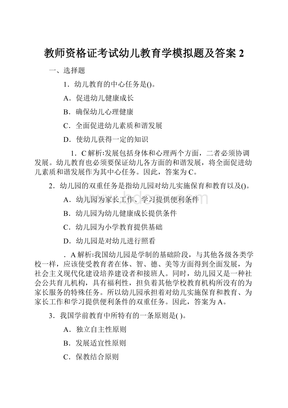 教师资格证考试幼儿教育学模拟题及答案2Word格式.docx_第1页