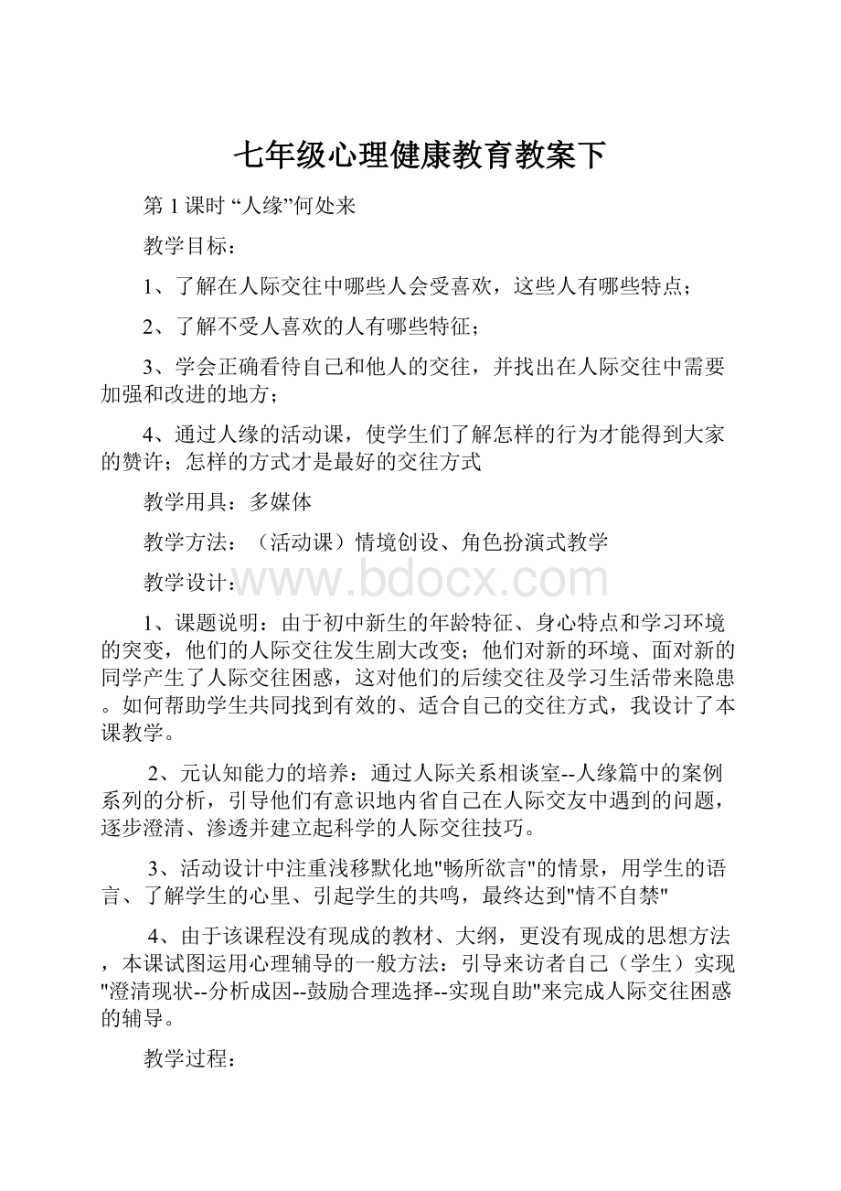 七年级心理健康教育教案下.docx_第1页