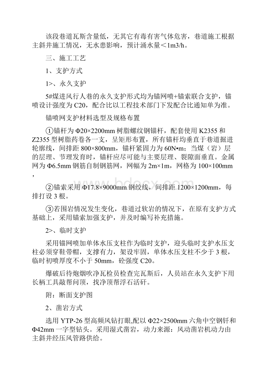 灵北煤矿5煤层进风行人巷施工安全技术措施Word格式文档下载.docx_第2页