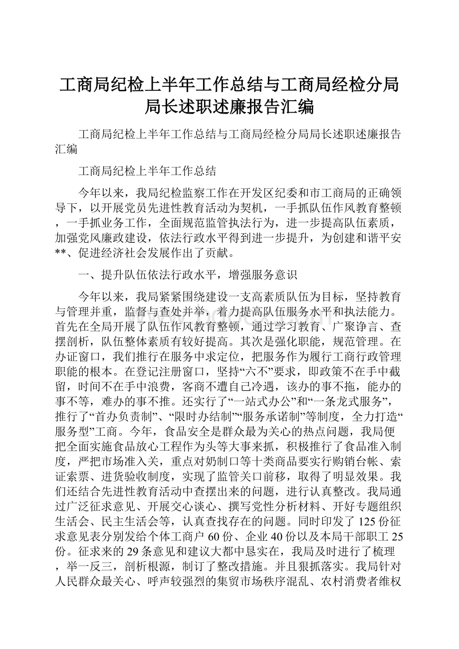 工商局纪检上半年工作总结与工商局经检分局局长述职述廉报告汇编.docx