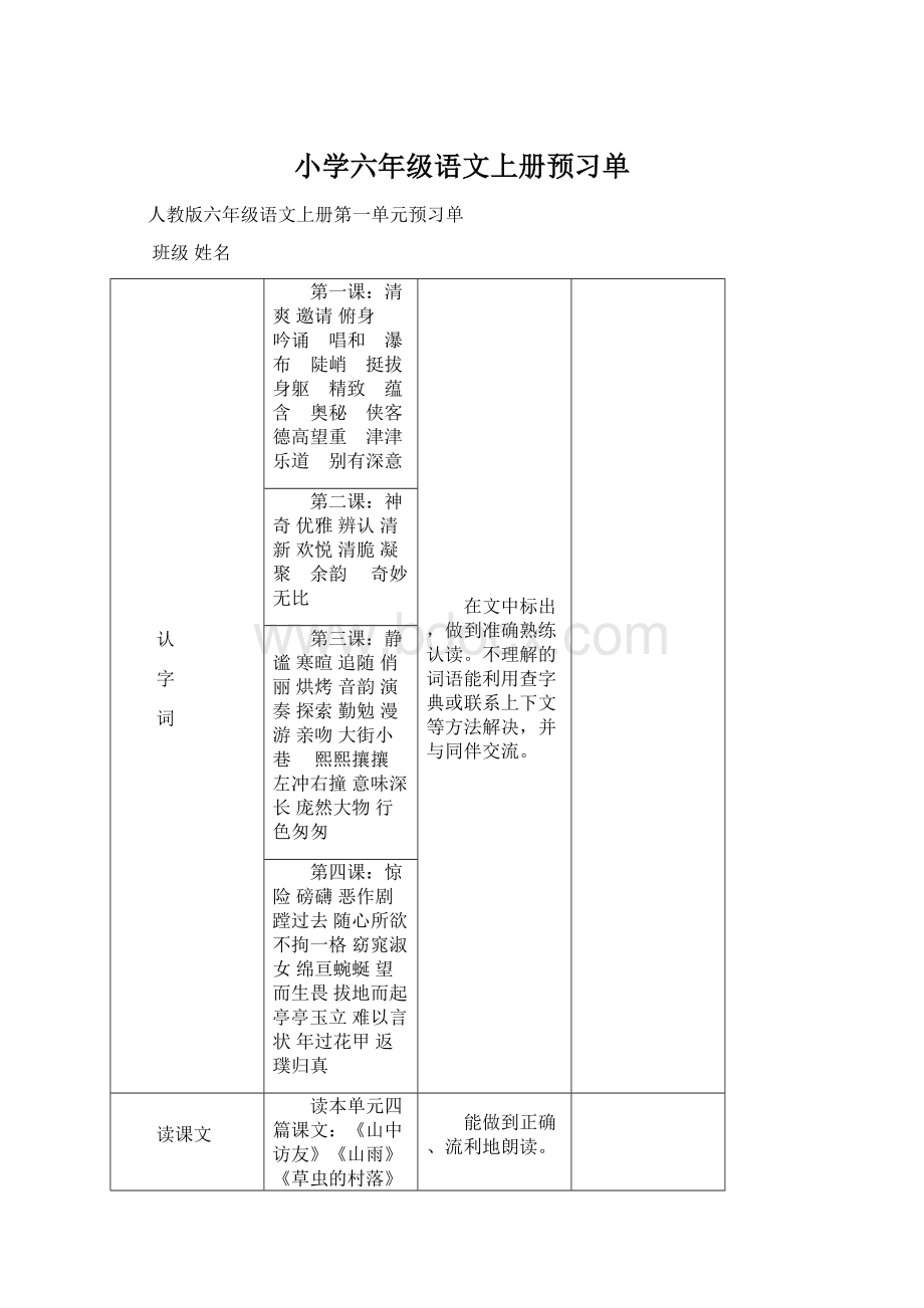 小学六年级语文上册预习单Word格式文档下载.docx_第1页