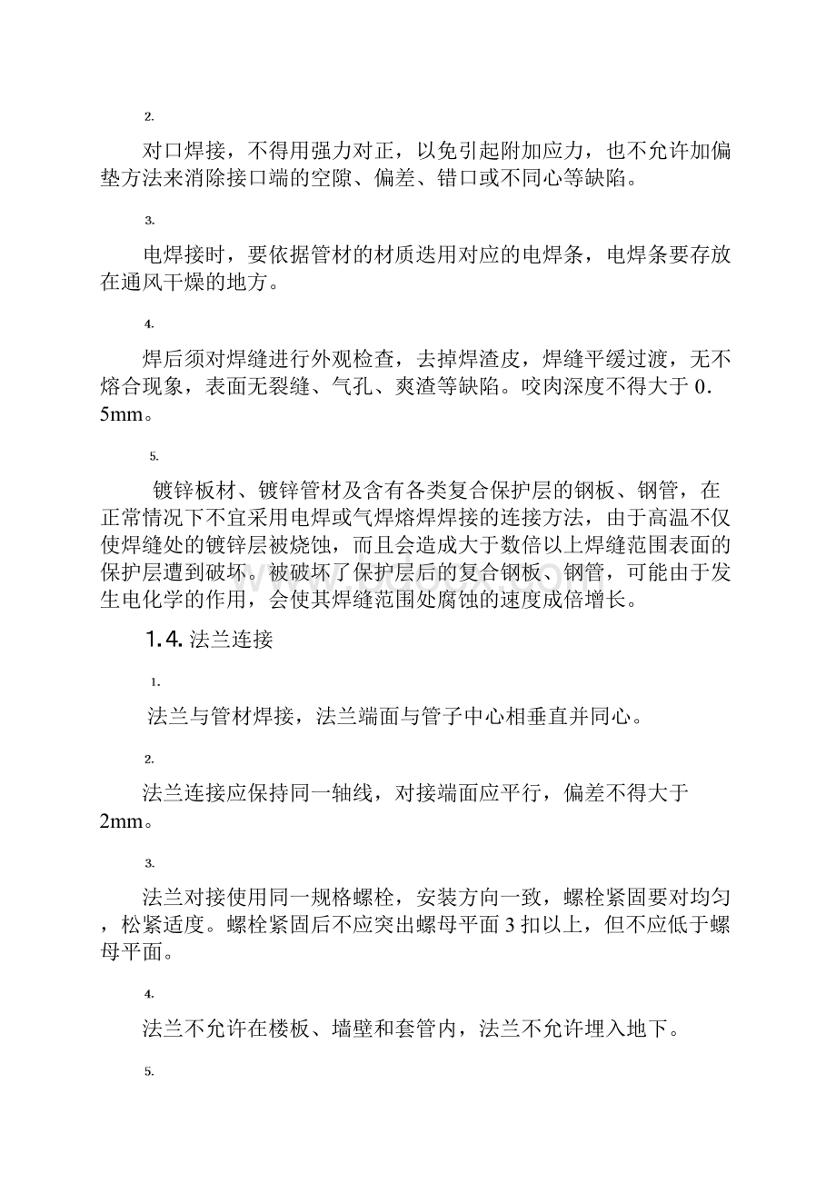 空调系统水管道的安装与检验Word格式文档下载.docx_第2页