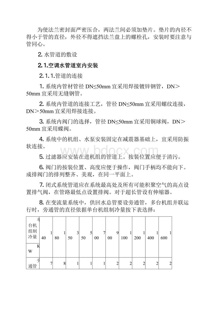 空调系统水管道的安装与检验.docx_第3页