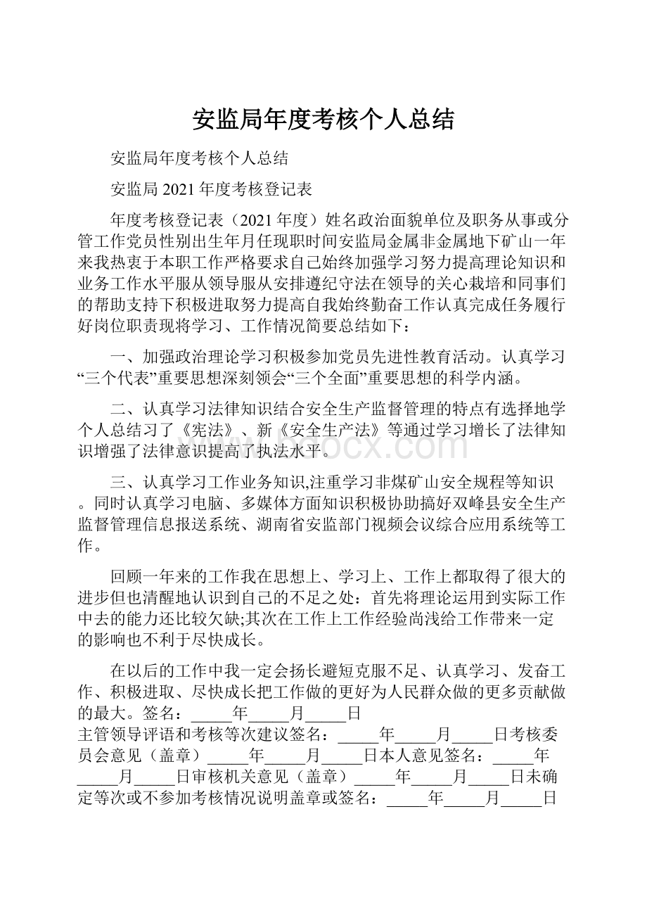 安监局年度考核个人总结.docx_第1页