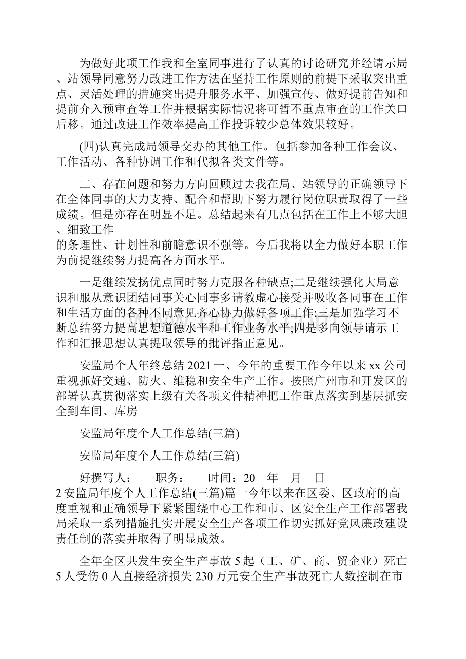 安监局年度考核个人总结.docx_第3页