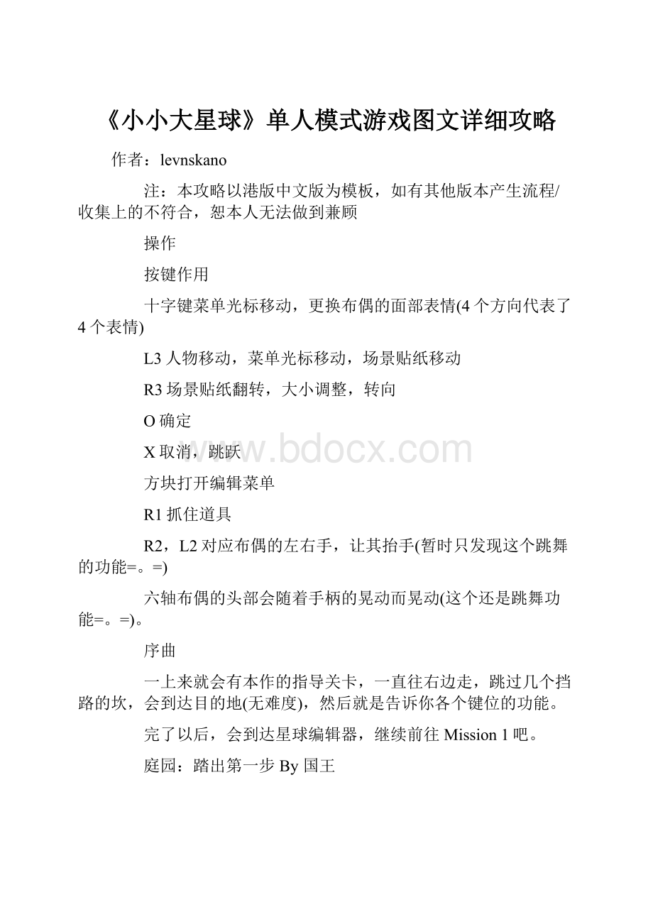 《小小大星球》单人模式游戏图文详细攻略.docx_第1页