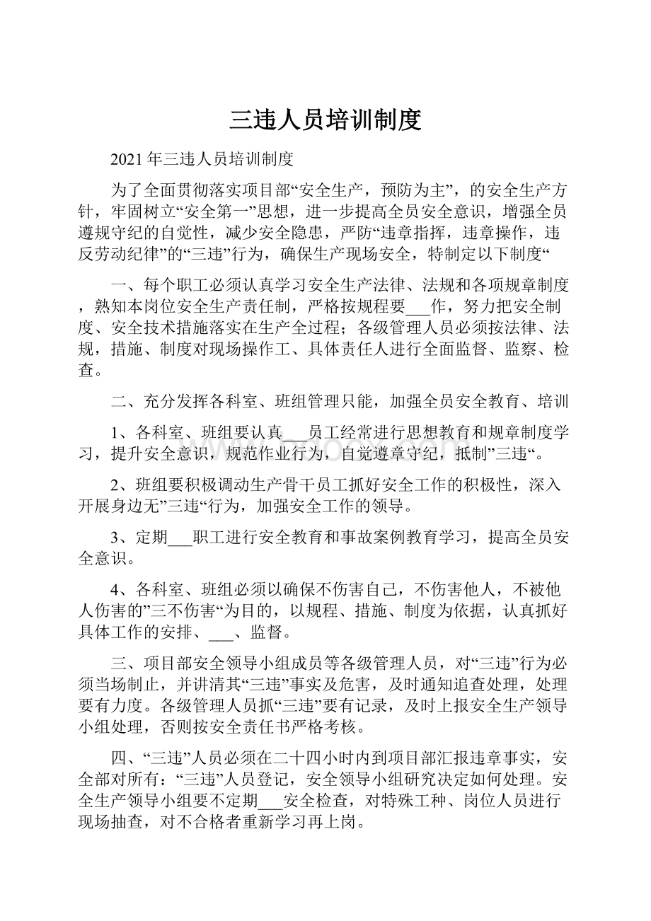 三违人员培训制度Word文档下载推荐.docx_第1页