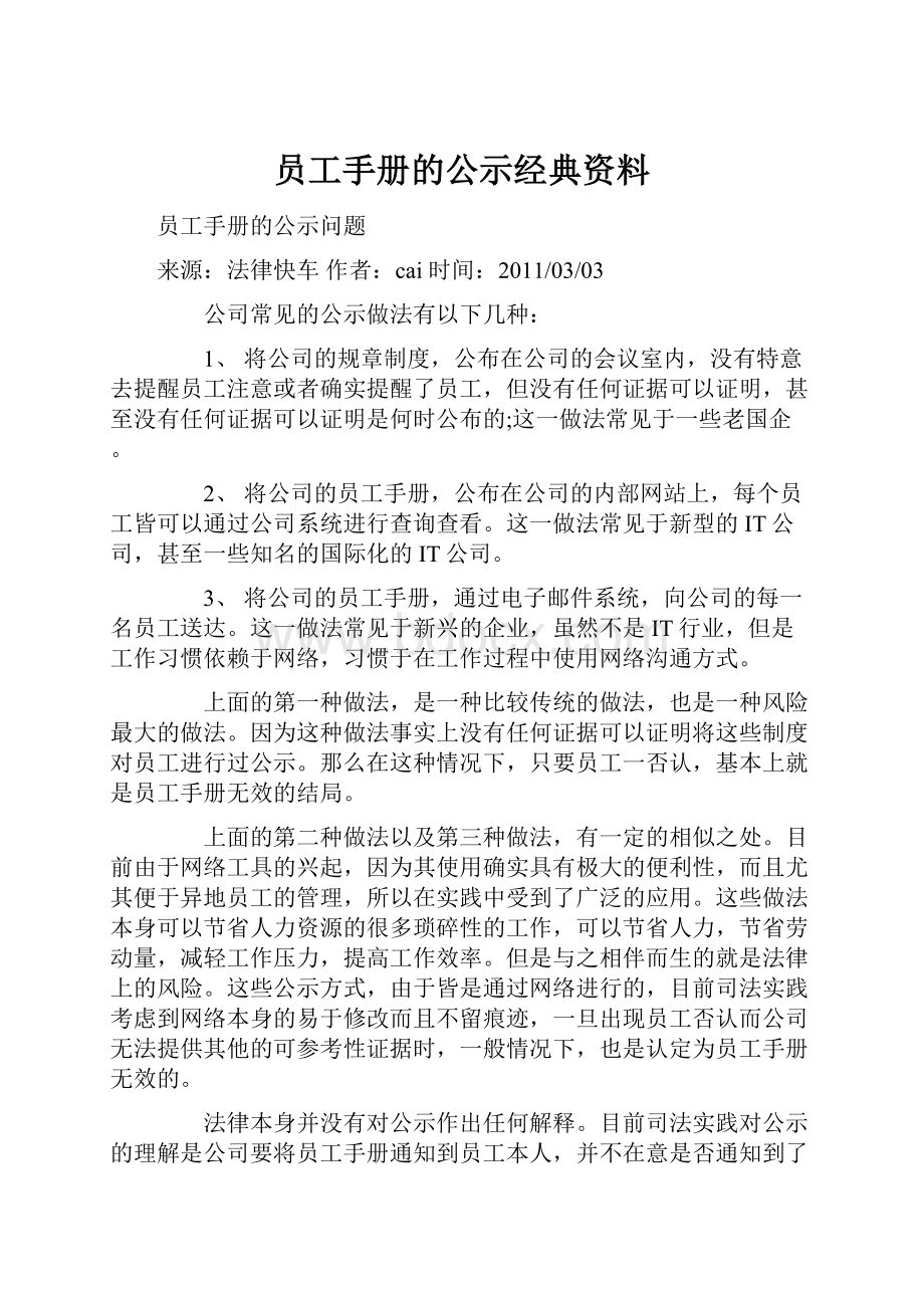 员工手册的公示经典资料.docx