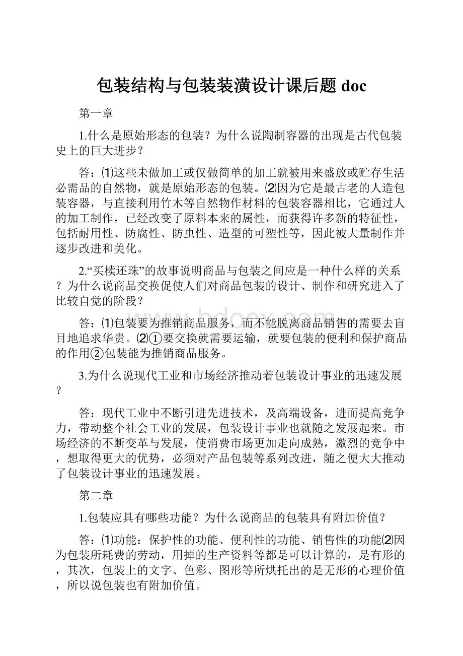 包装结构与包装装潢设计课后题docWord格式.docx