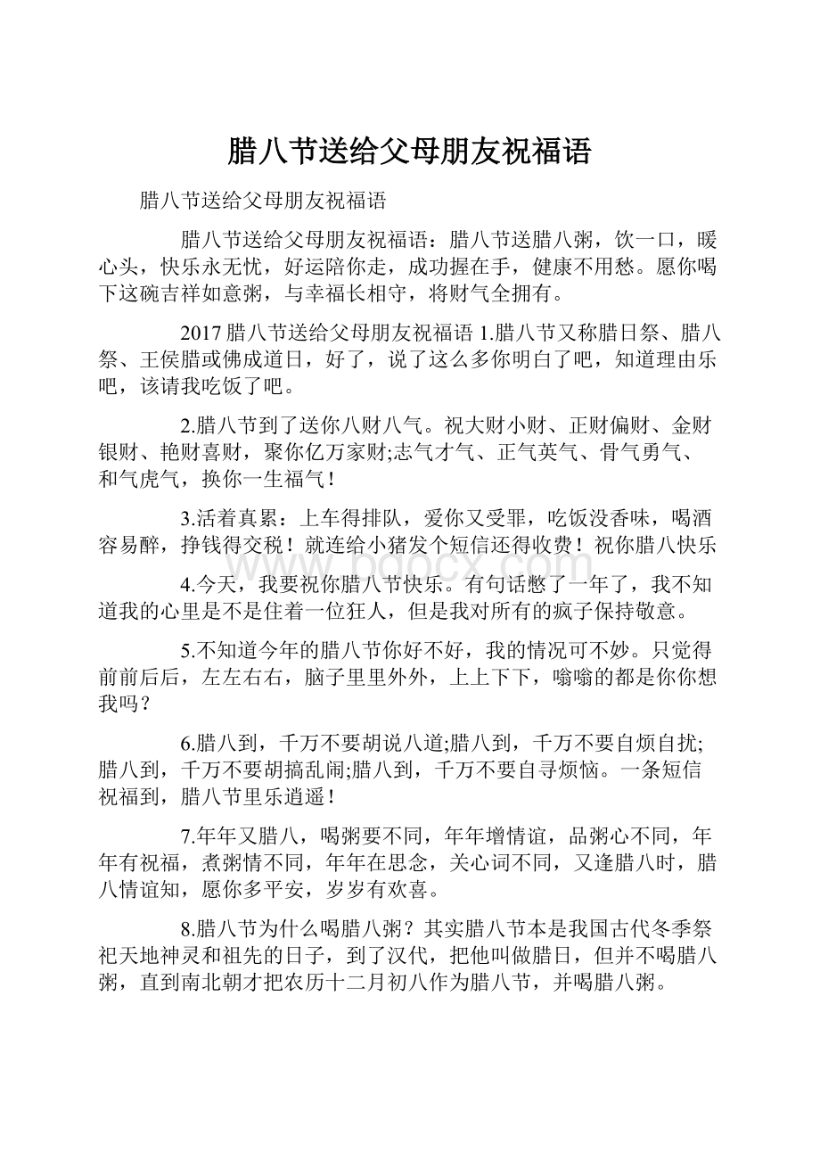 腊八节送给父母朋友祝福语文档格式.docx