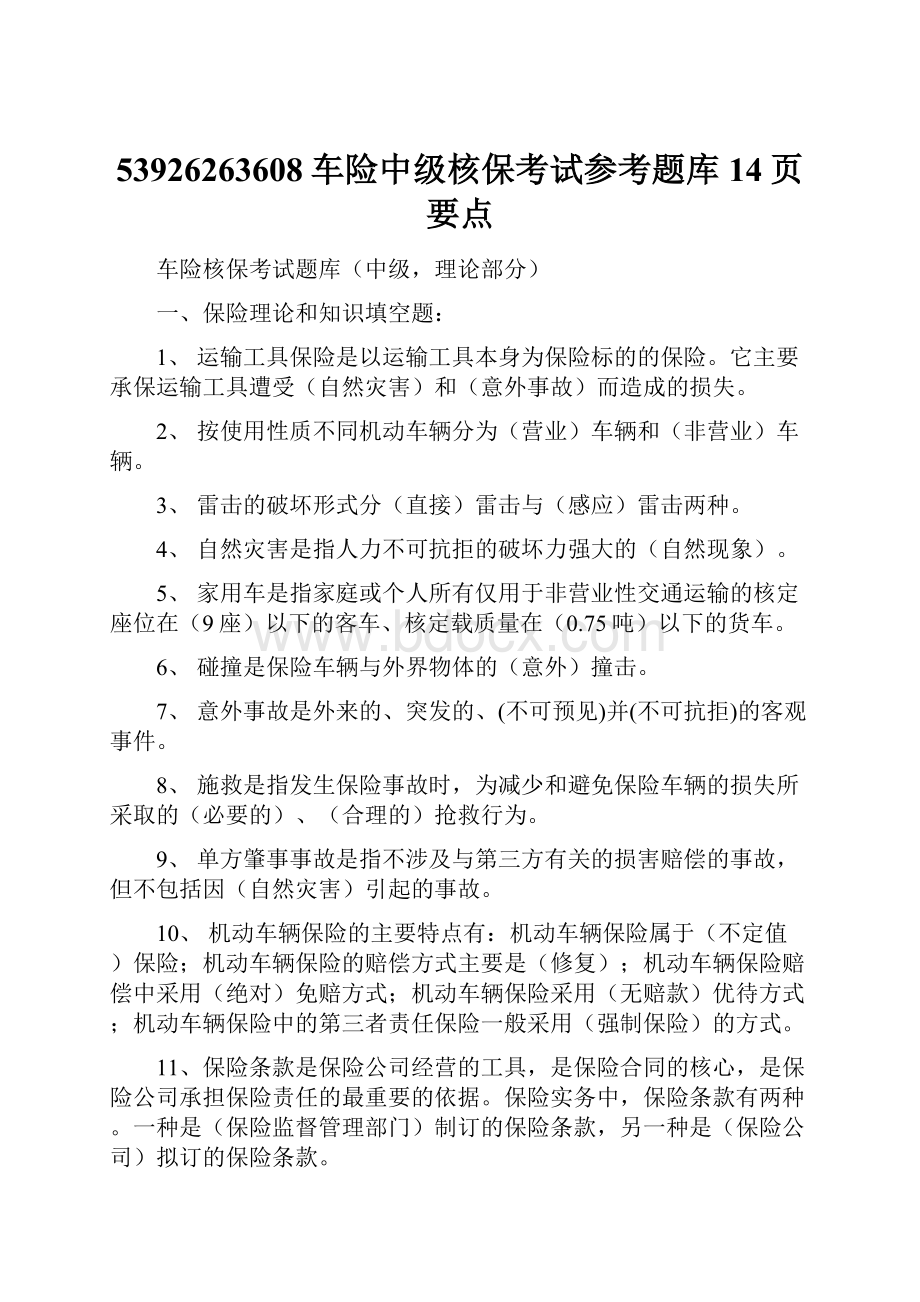 53926263608车险中级核保考试参考题库14页要点.docx_第1页