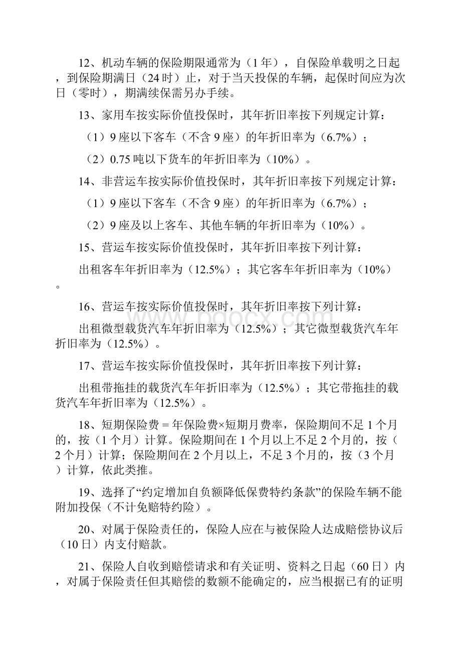 53926263608车险中级核保考试参考题库14页要点.docx_第2页