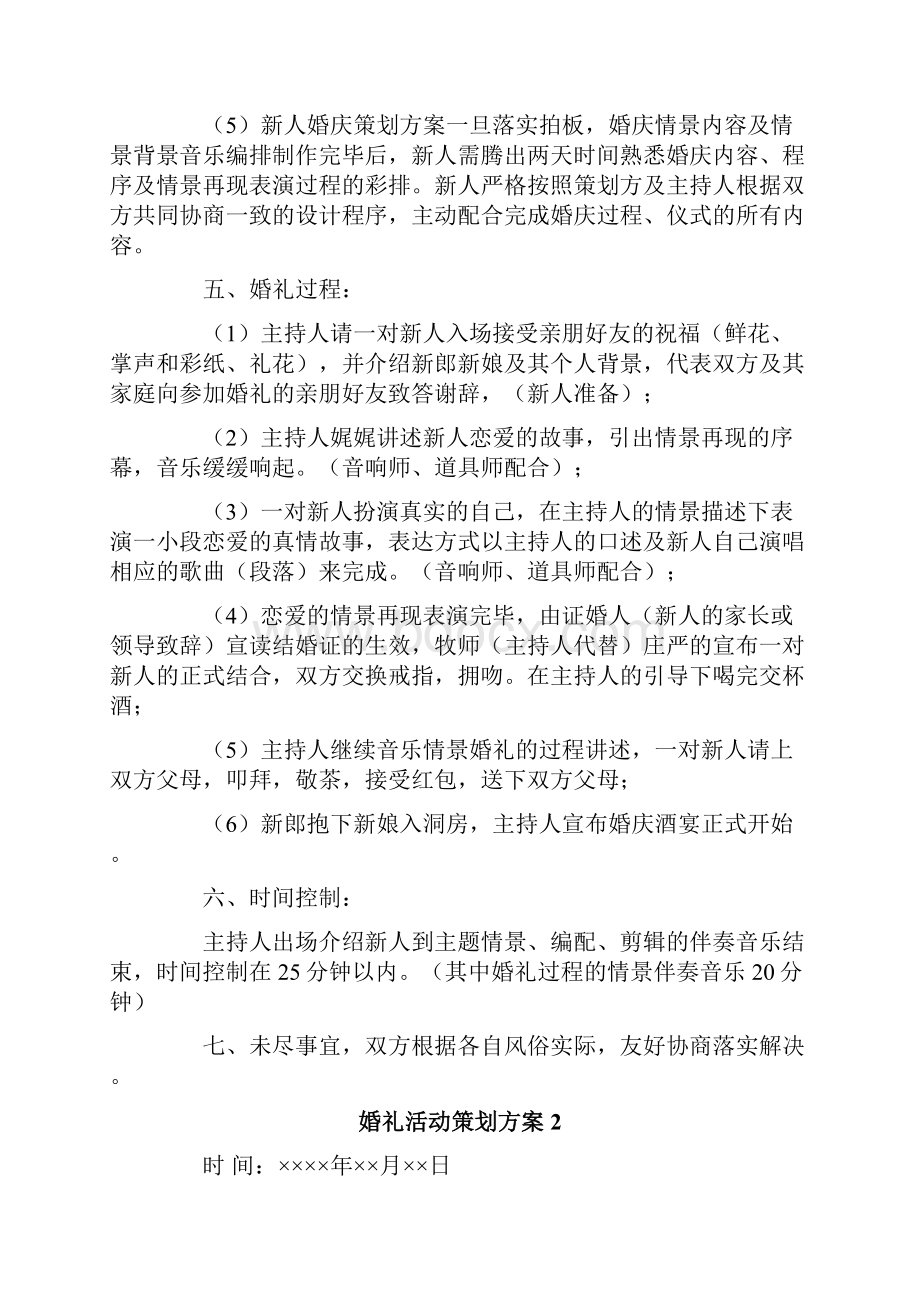 婚礼活动策划方案15篇.docx_第2页