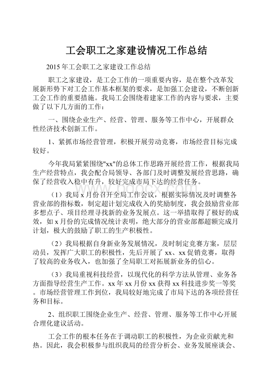 工会职工之家建设情况工作总结文档格式.docx