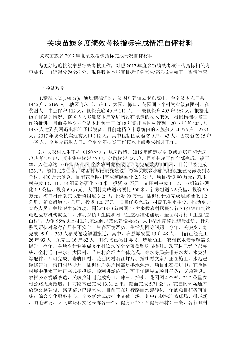 关峡苗族乡度绩效考核指标完成情况自评材料.docx_第1页