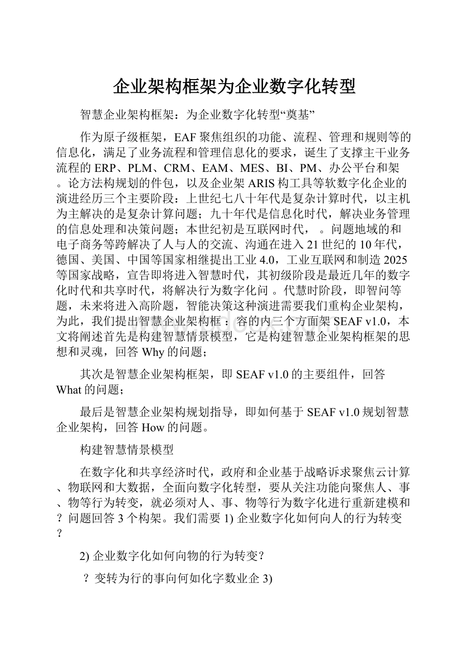 企业架构框架为企业数字化转型.docx