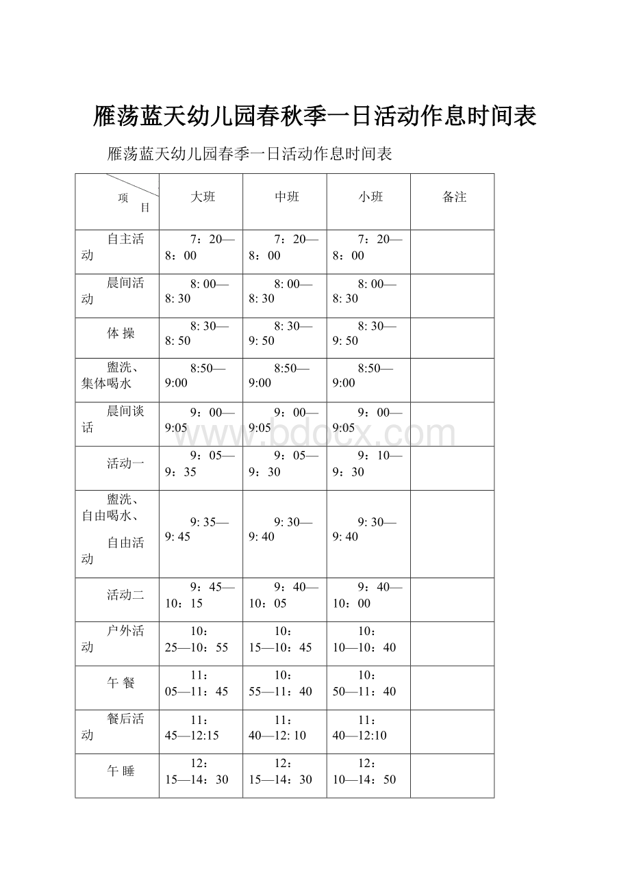 雁荡蓝天幼儿园春秋季一日活动作息时间表.docx