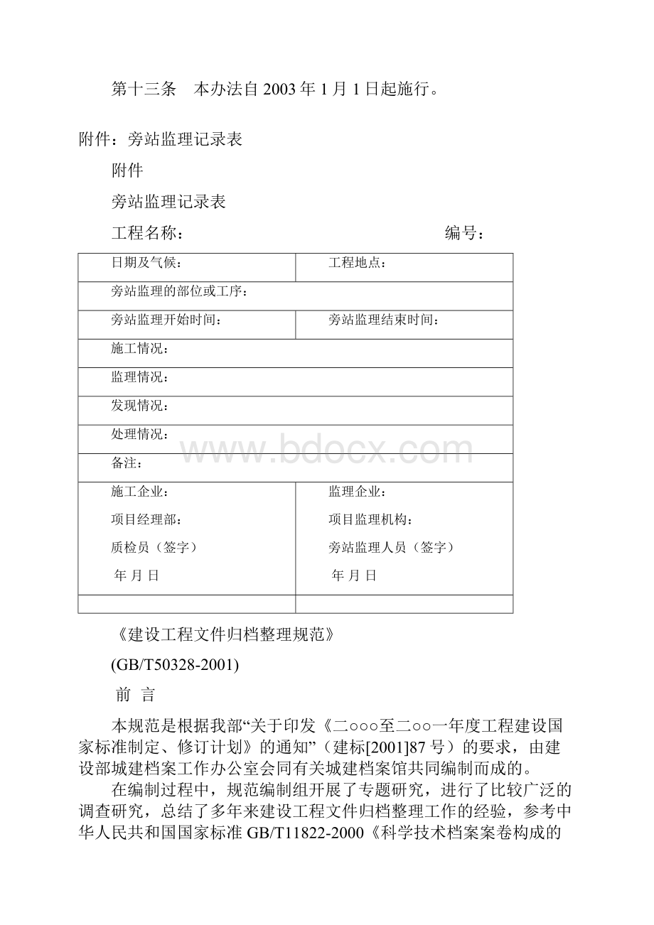 《房屋建筑工程施工旁站监理管理办法试行》.docx_第3页