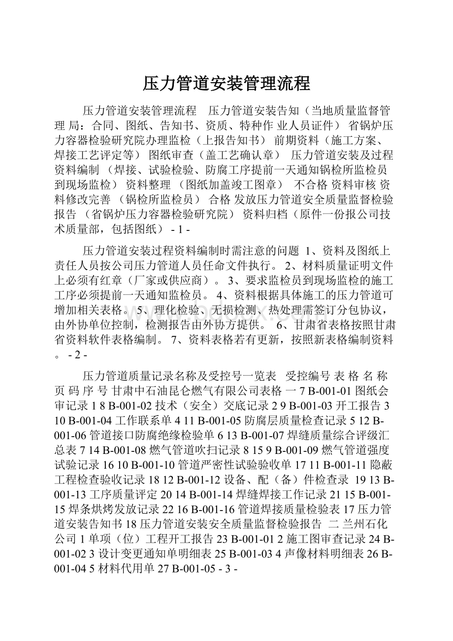 压力管道安装管理流程Word文件下载.docx