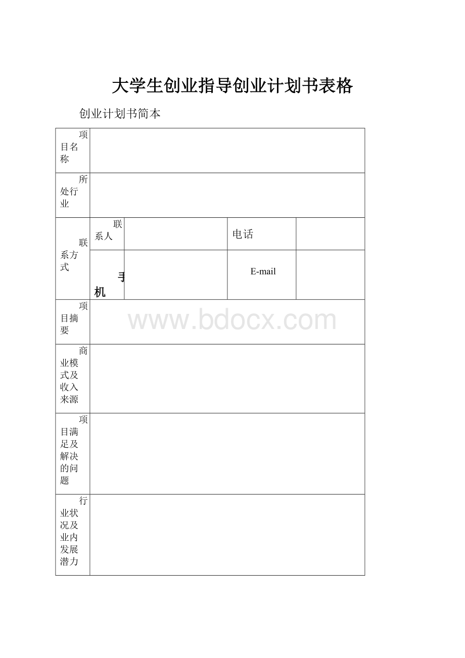 大学生创业指导创业计划书表格.docx_第1页