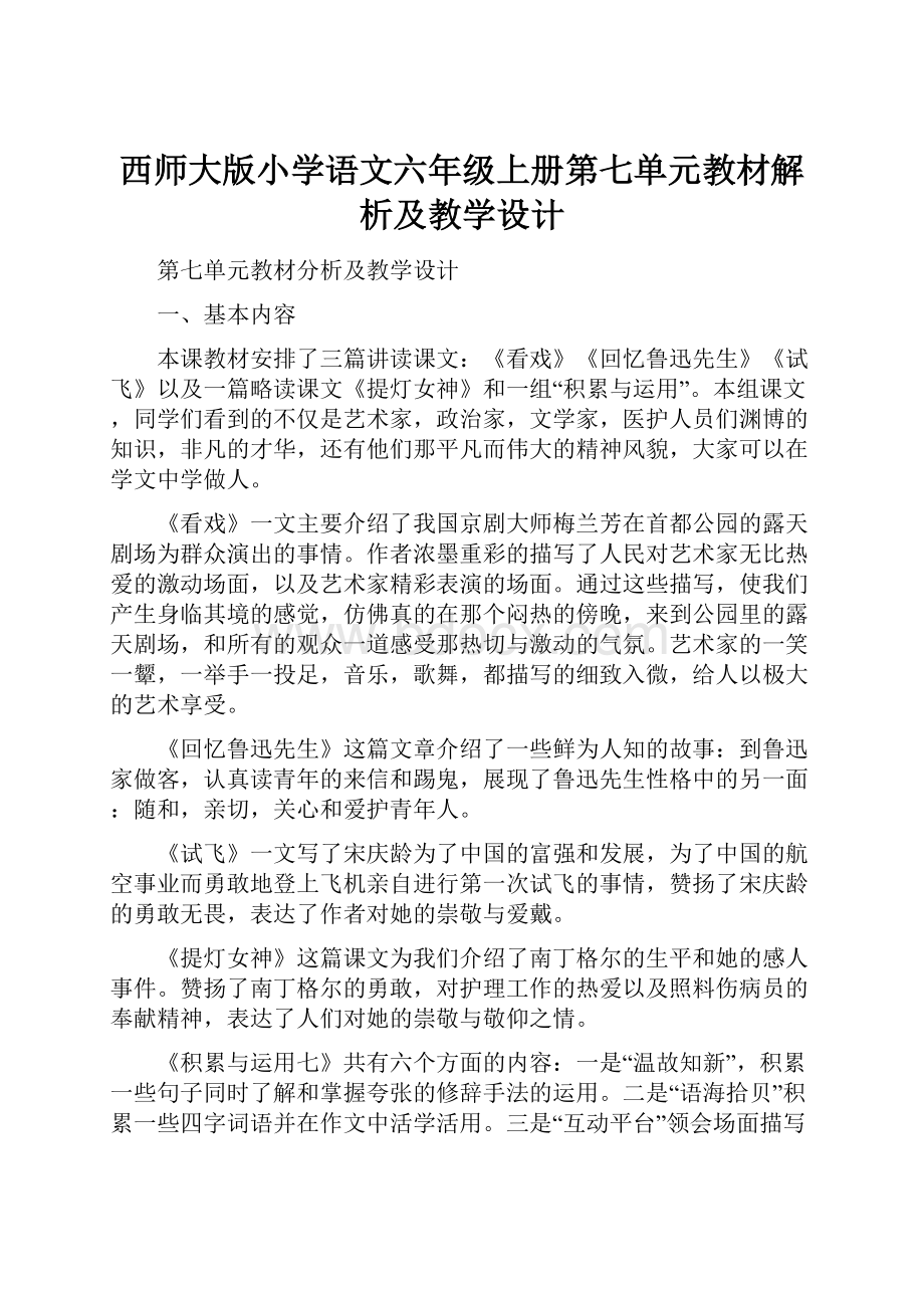 西师大版小学语文六年级上册第七单元教材解析及教学设计.docx_第1页