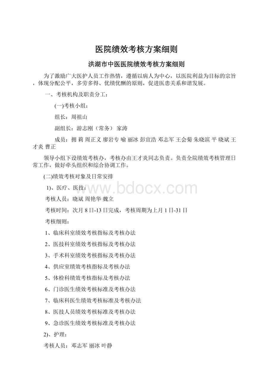 医院绩效考核方案细则文档格式.docx_第1页