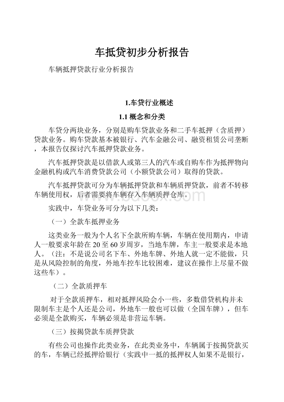 车抵贷初步分析报告.docx_第1页