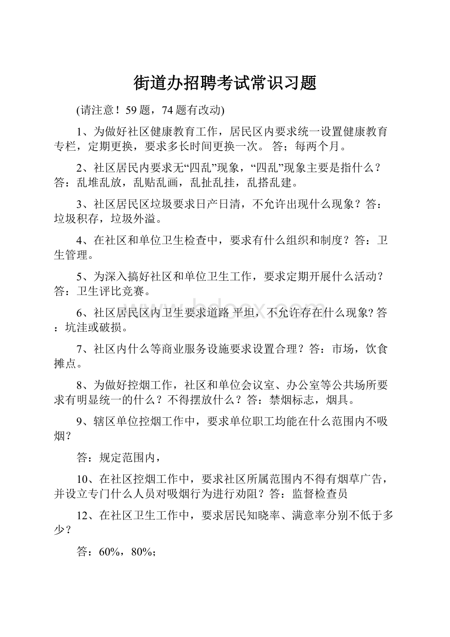 街道办招聘考试常识习题.docx