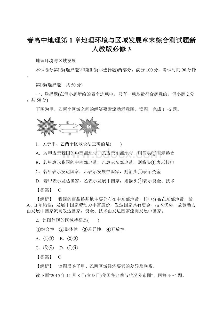 春高中地理第1章地理环境与区域发展章末综合测试题新人教版必修3Word文件下载.docx_第1页