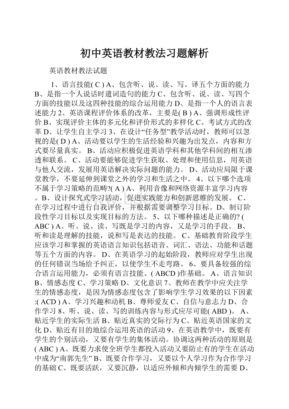 初中英语教材教法习题解析Word格式.docx_第1页