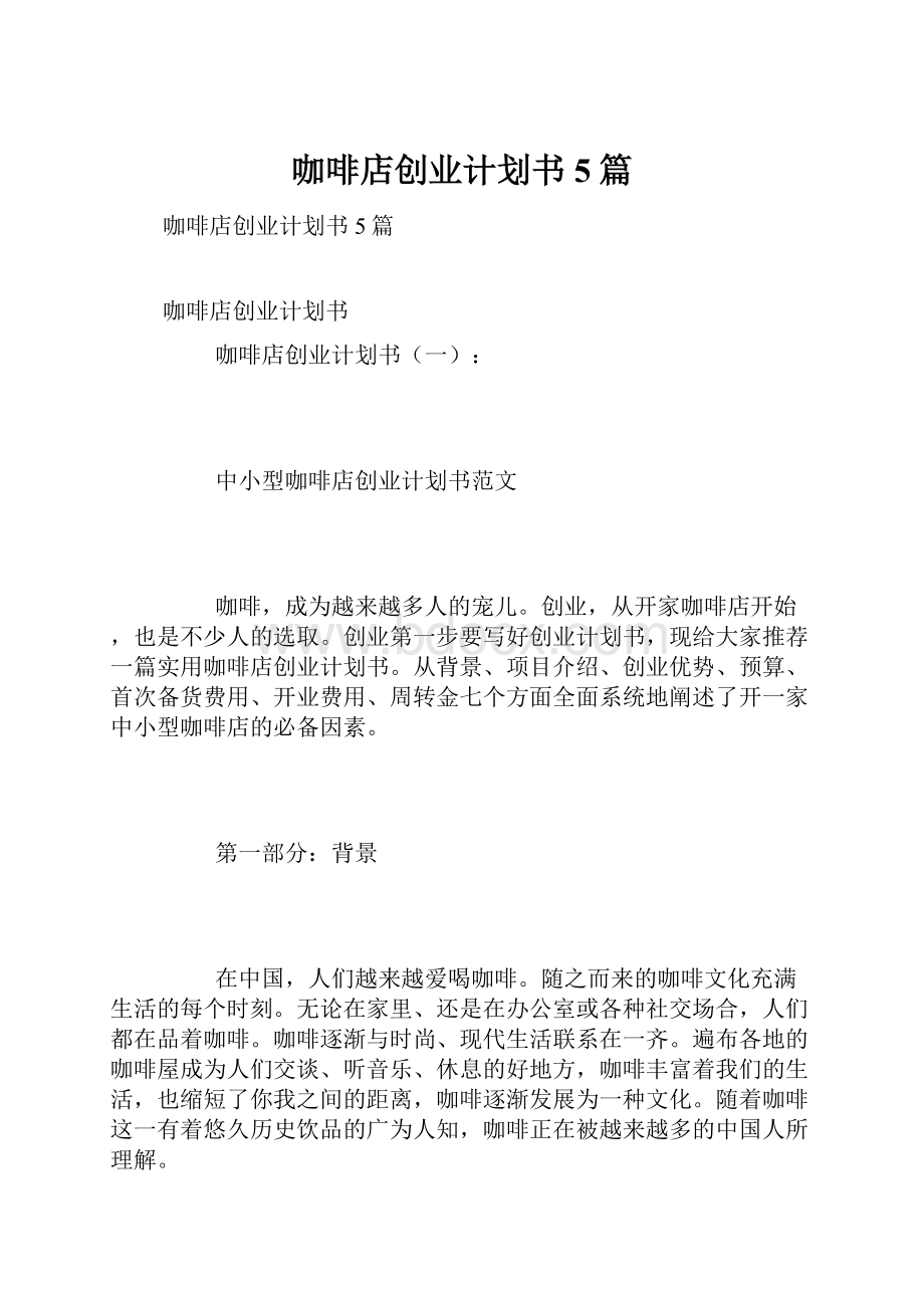 咖啡店创业计划书5篇Word格式文档下载.docx