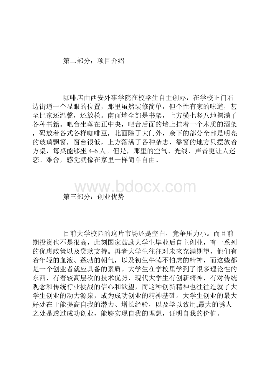 咖啡店创业计划书5篇.docx_第2页