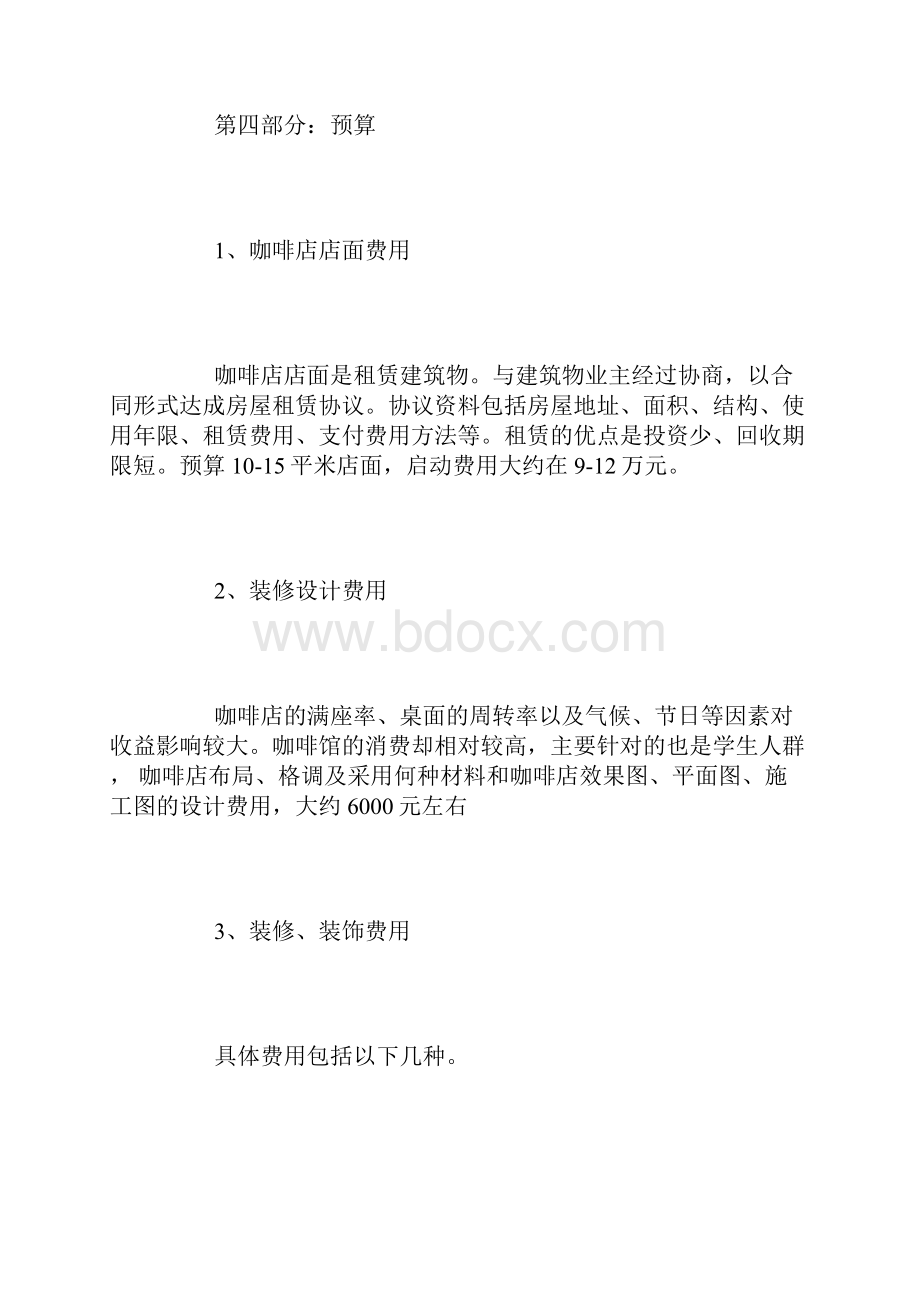 咖啡店创业计划书5篇.docx_第3页