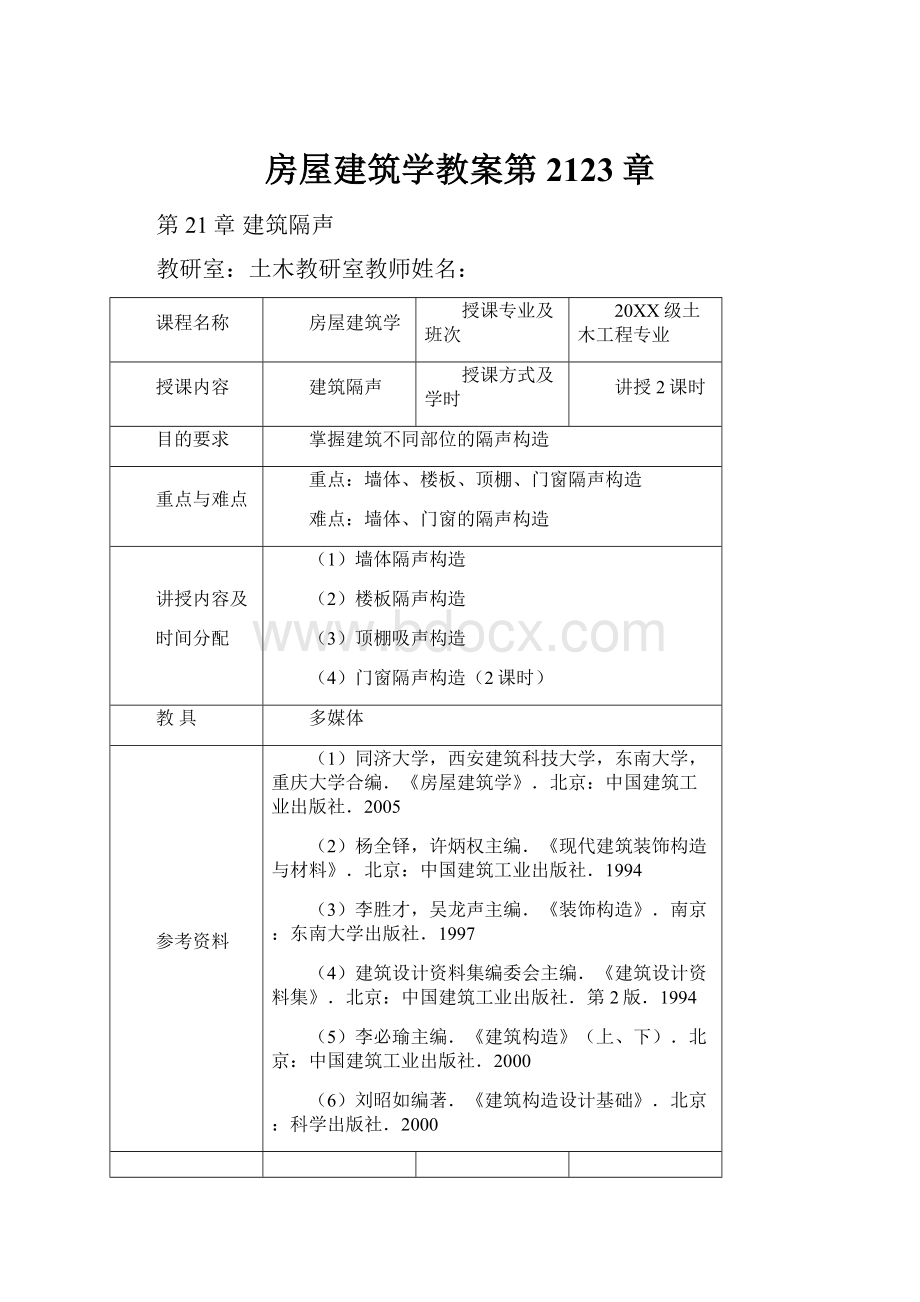 房屋建筑学教案第2123章Word文档下载推荐.docx_第1页