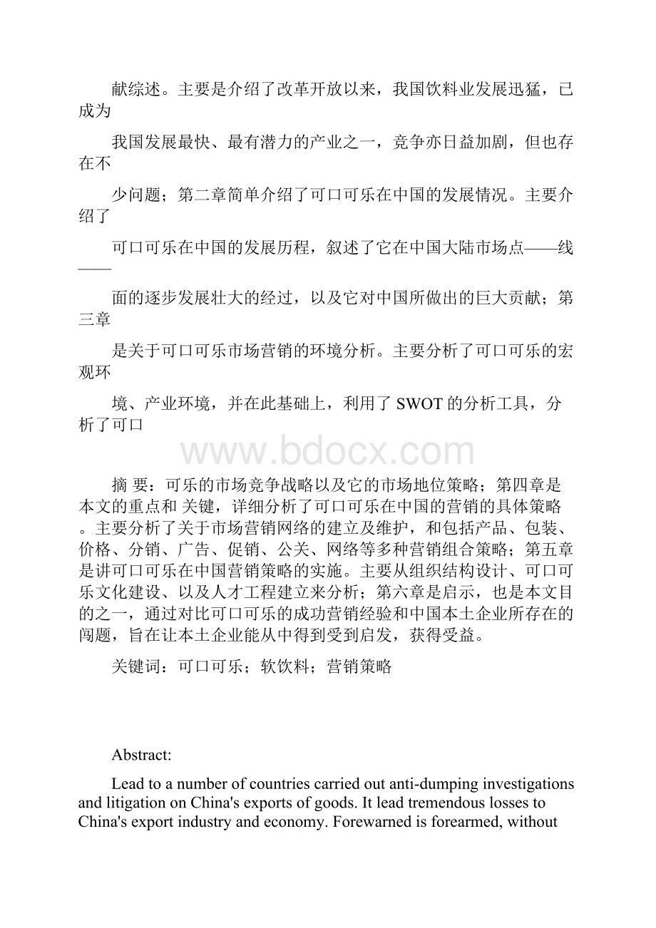 可口可乐中国营销策略研究.docx_第2页