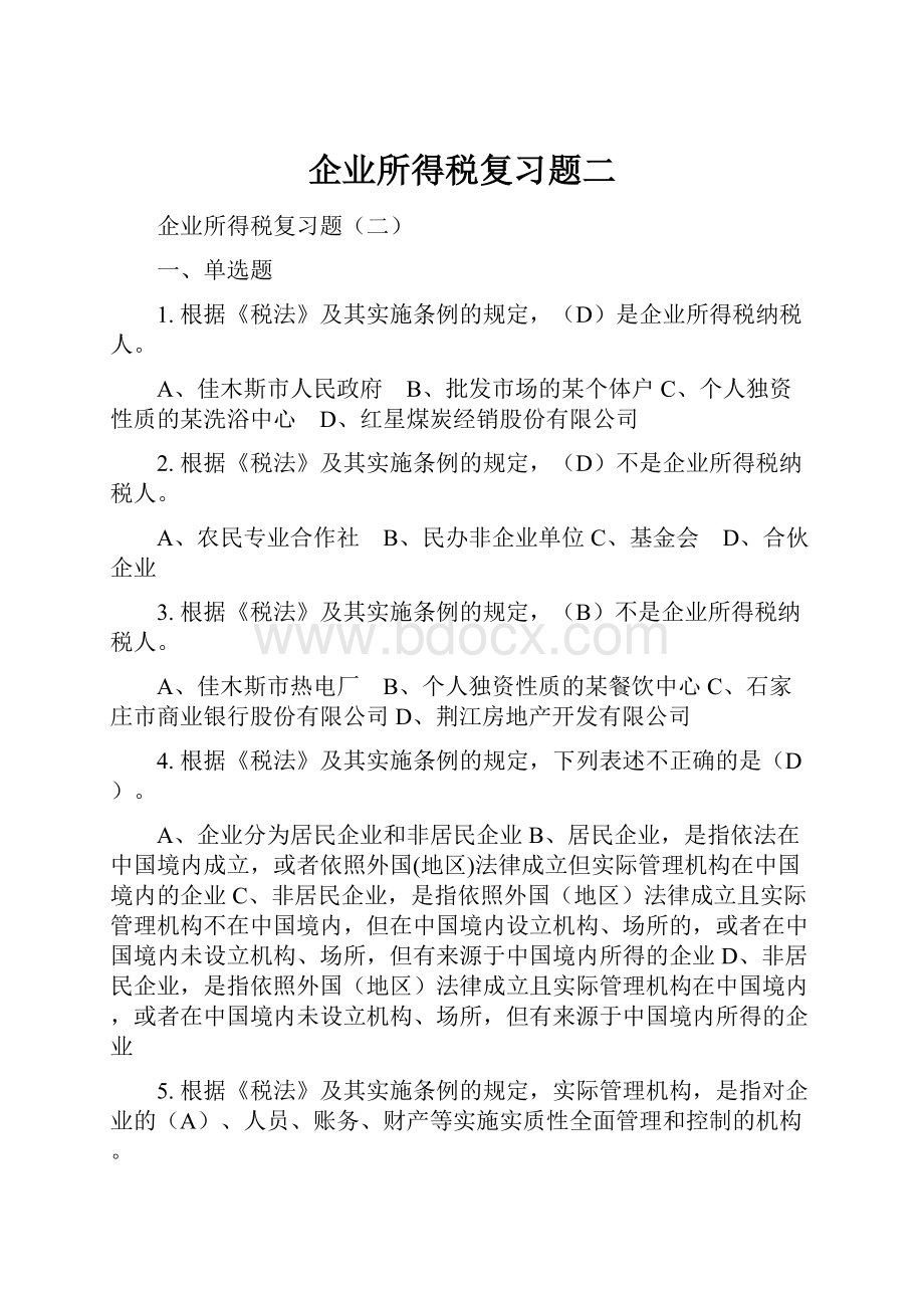 企业所得税复习题二Word格式.docx