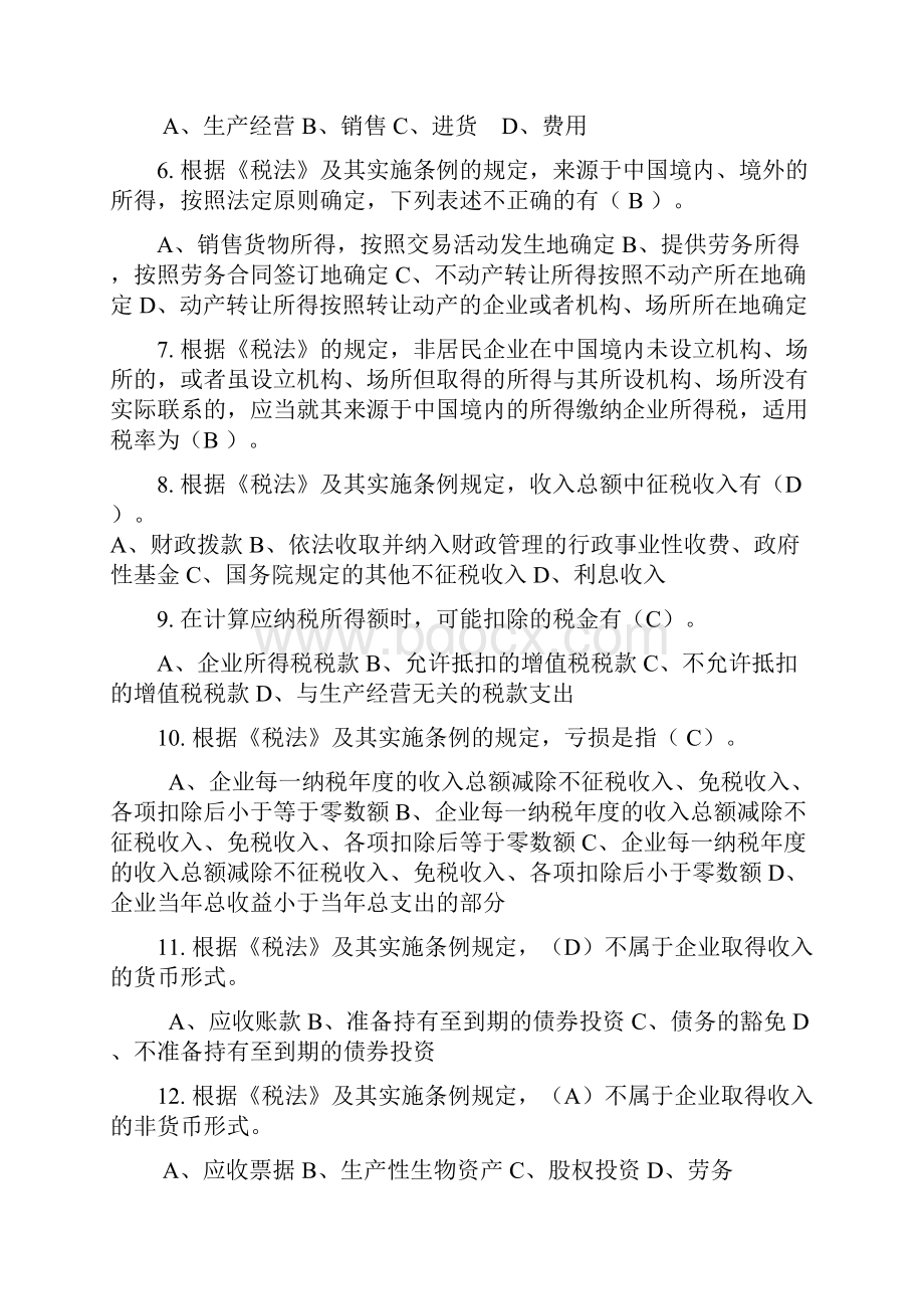 企业所得税复习题二Word格式.docx_第2页