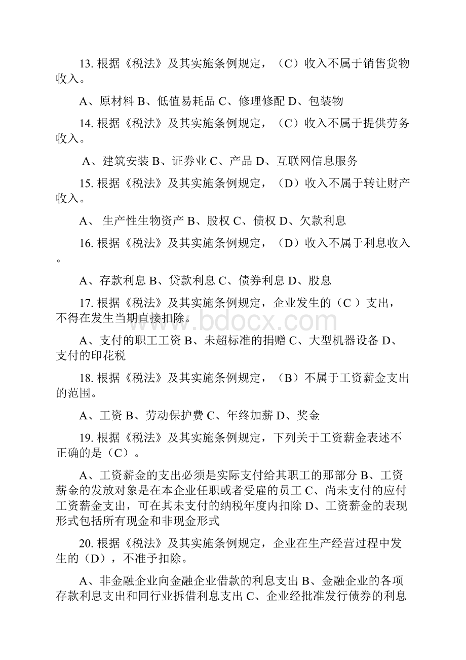 企业所得税复习题二Word格式.docx_第3页