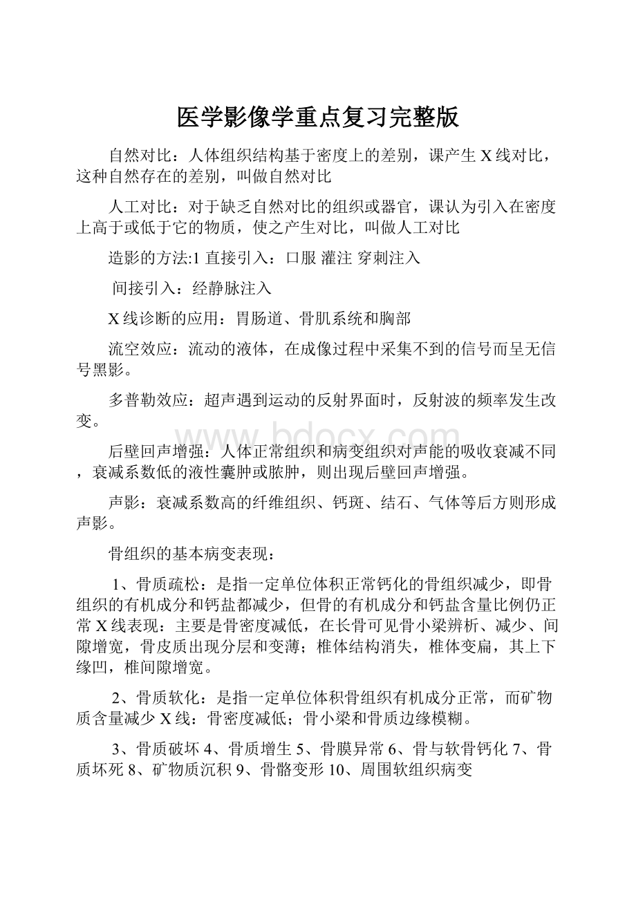 医学影像学重点复习完整版.docx