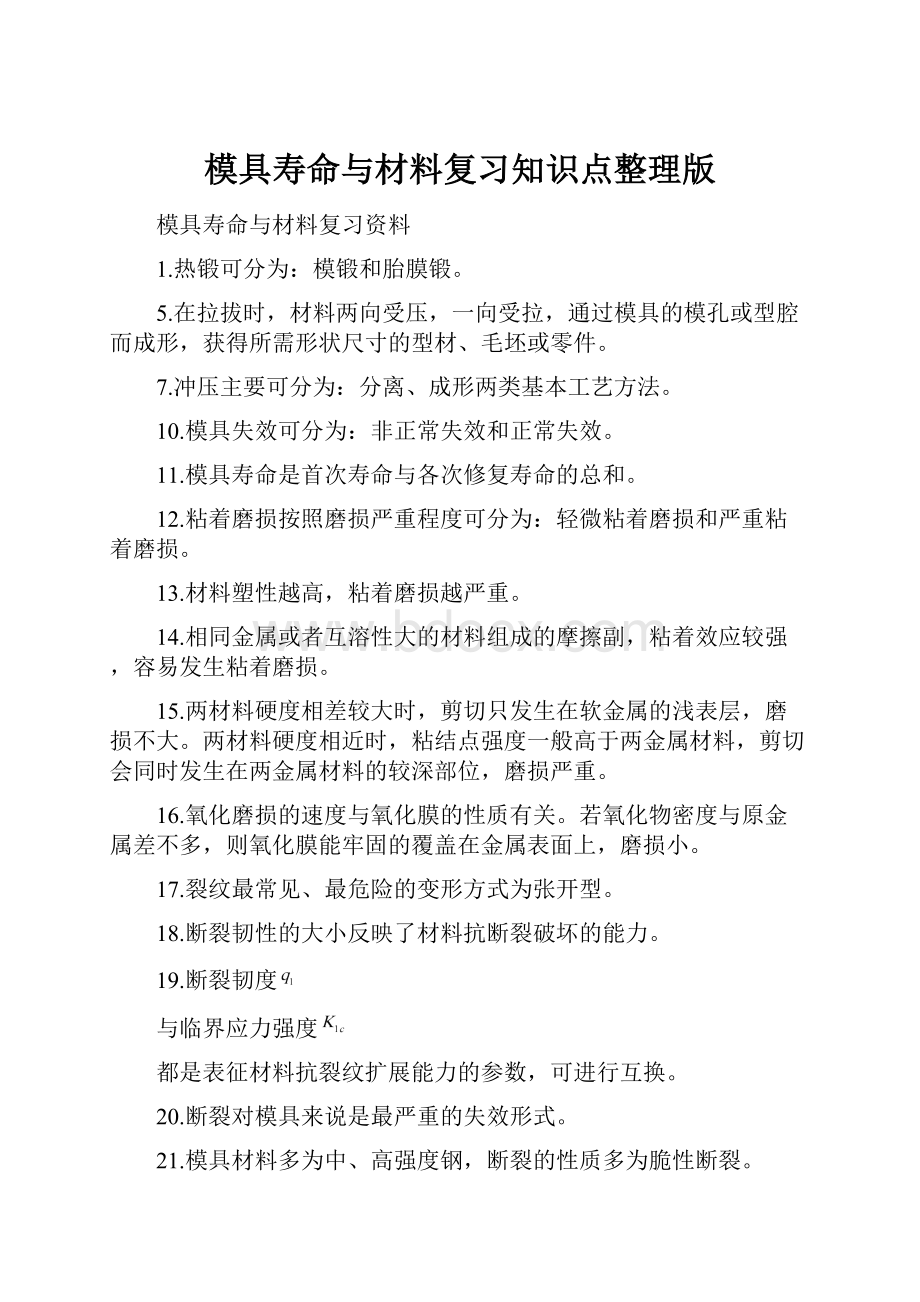 模具寿命与材料复习知识点整理版.docx_第1页