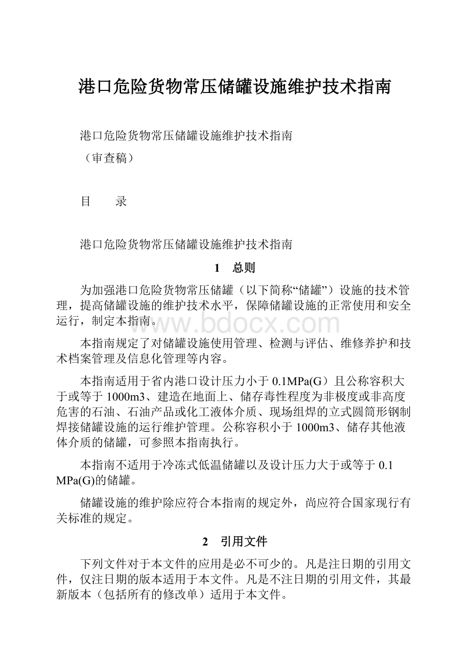 港口危险货物常压储罐设施维护技术指南Word文档格式.docx_第1页