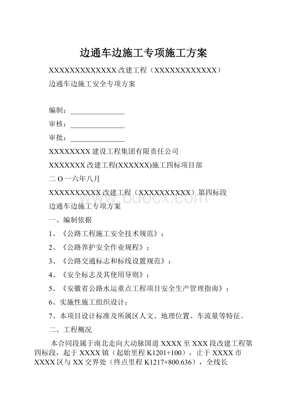 边通车边施工专项施工方案Word格式.docx_第1页