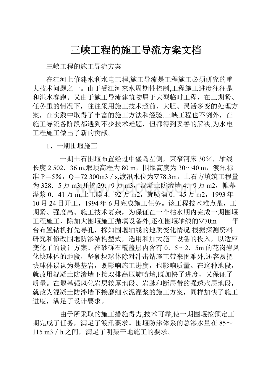 三峡工程的施工导流方案文档文档格式.docx