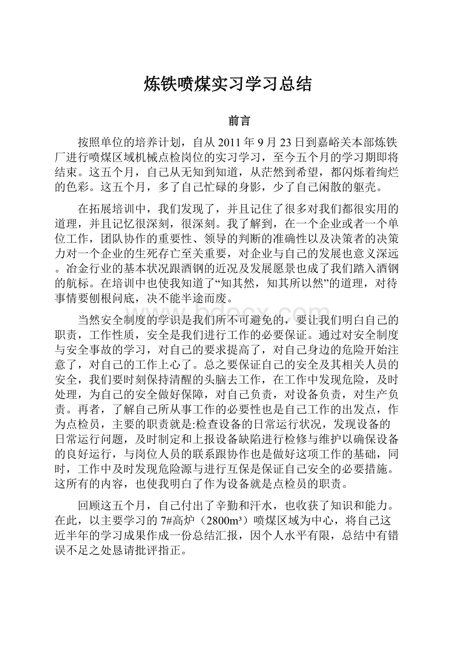 炼铁喷煤实习学习总结Word文档格式.docx_第1页