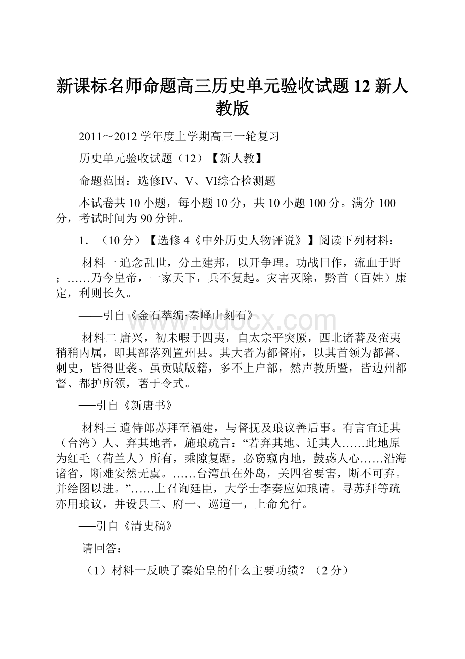 新课标名师命题高三历史单元验收试题12新人教版.docx